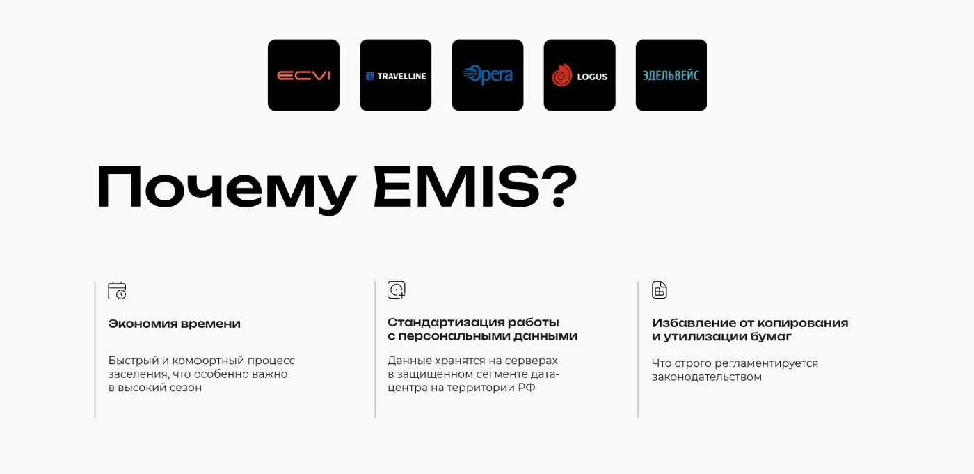 Интеграции с отельными системами: ECVI, Travelline, Opera, Logus, Эдельвейс