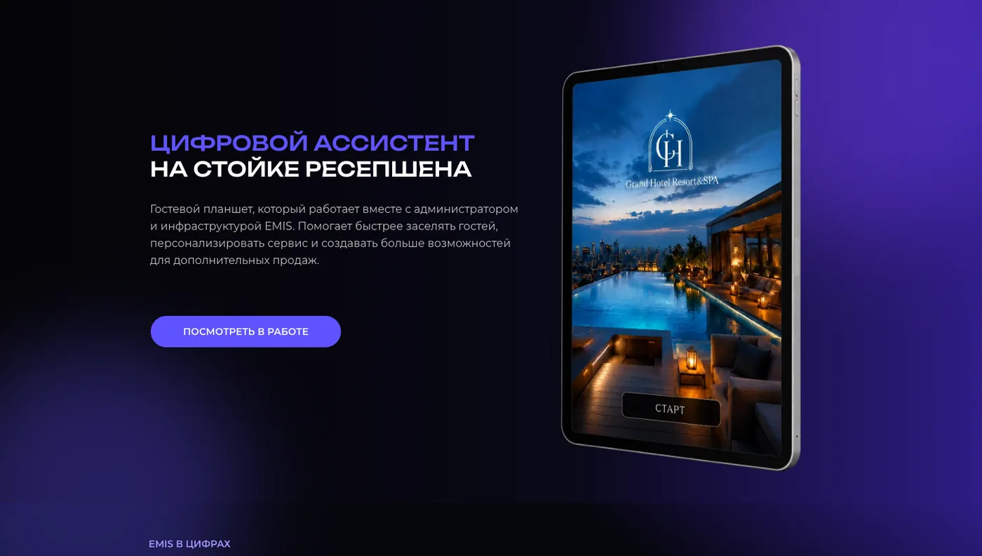 EMIS.TAB, the guest tablet at the reception desk